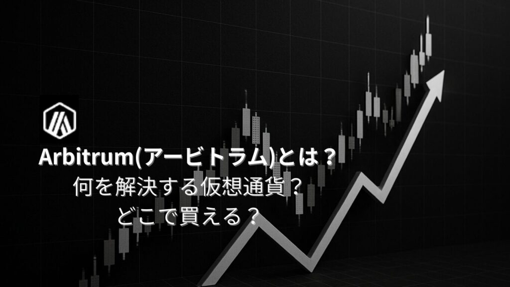 アービトラムとは？