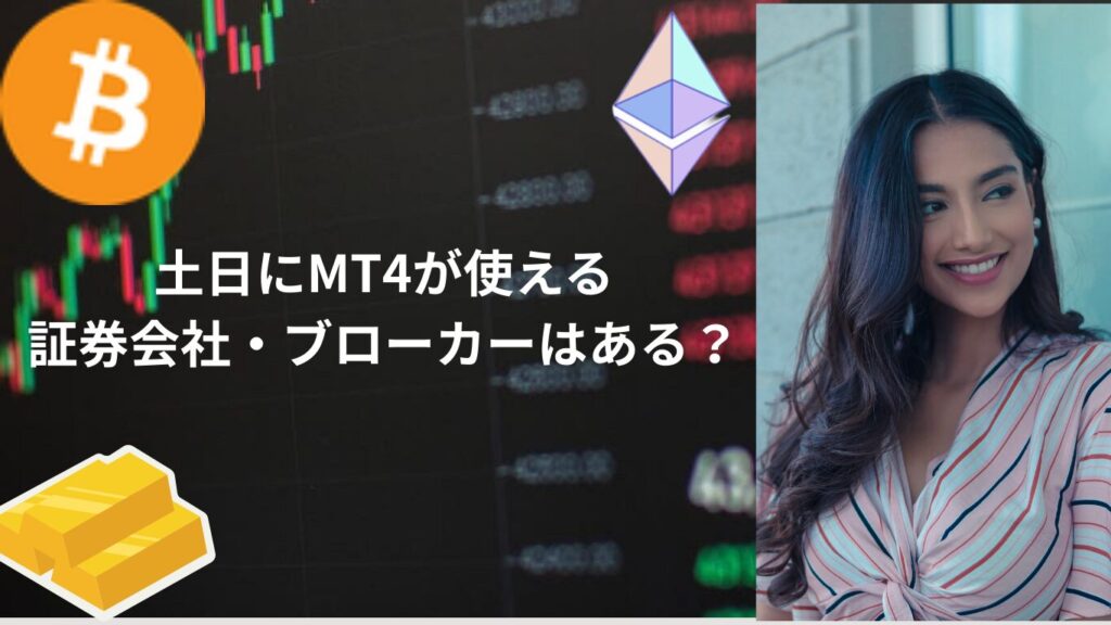 土日にMT4が使える証券会社・ブローカーはある？