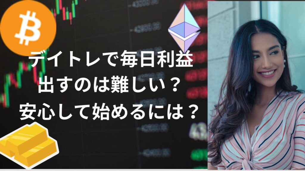 実際に趣味でデイトレードして1日3000円は可能？元手100万円で現実的に稼げるのか。