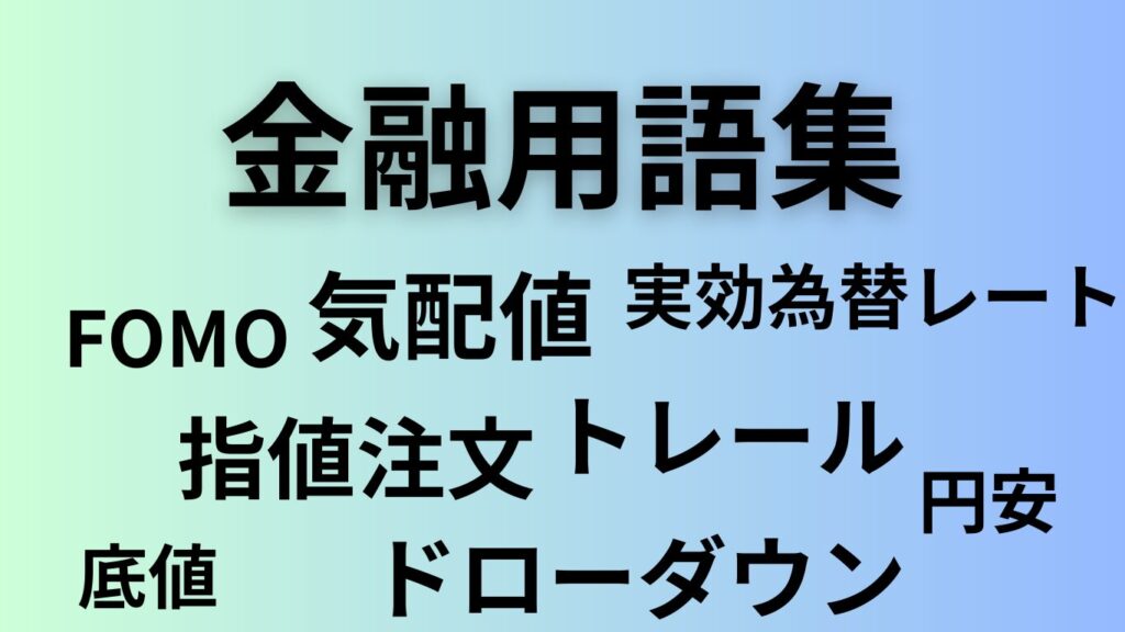 初心者でもわかる投資用語