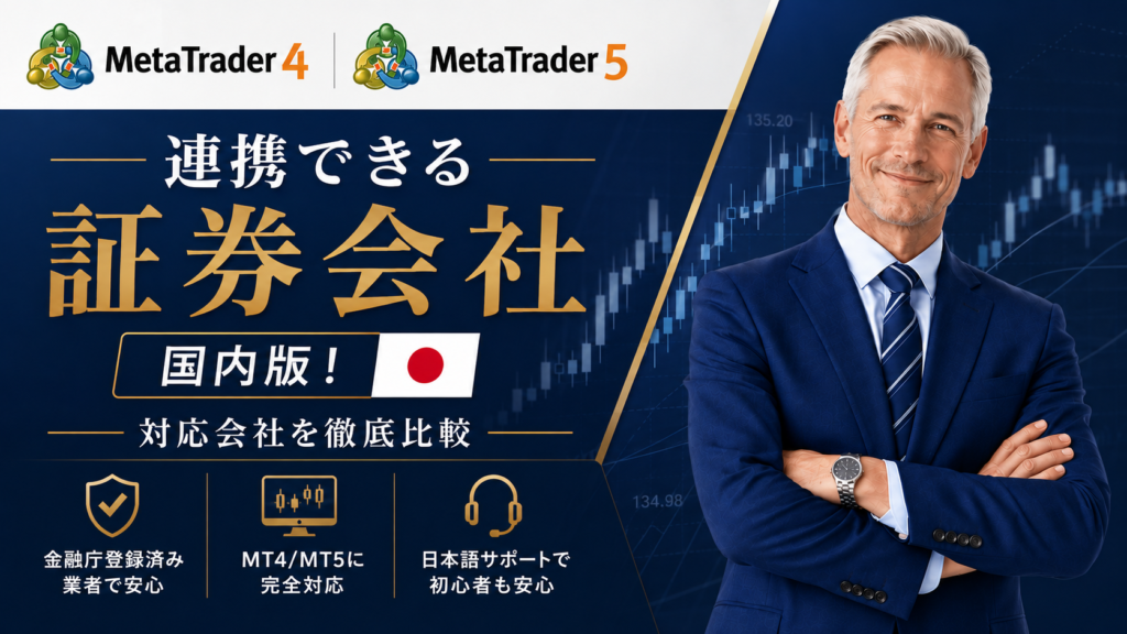 Metatraderと連携できる証券会社を比較