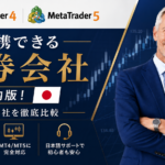 Metatraderと連携できる証券会社を比較