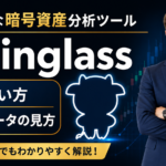 暗号資産分析ツールCoinglassの使い方