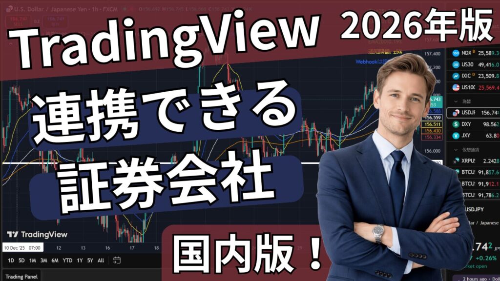【クリプト・為替・米株】TradingViewが使える国内トレード口座は？
