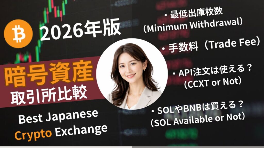 国内仮想通貨口座7選 各手数料とLayer2銘柄も含めた最低出庫枚数/ Best7 Japanese Crypto Exchange & Withdrawal Fee, Minimum Withdrawal