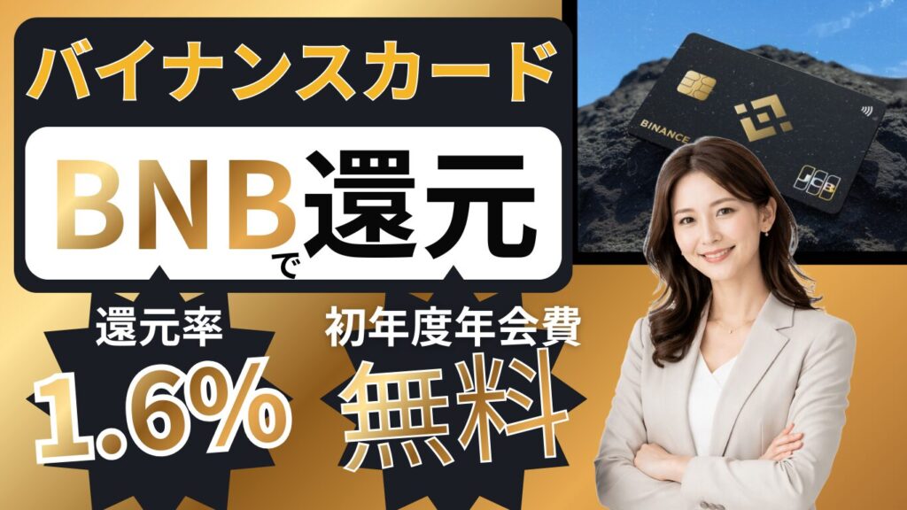 【日本在住OK】暗号資産BNBが還元されるクレジットカード「バイナンスカード」