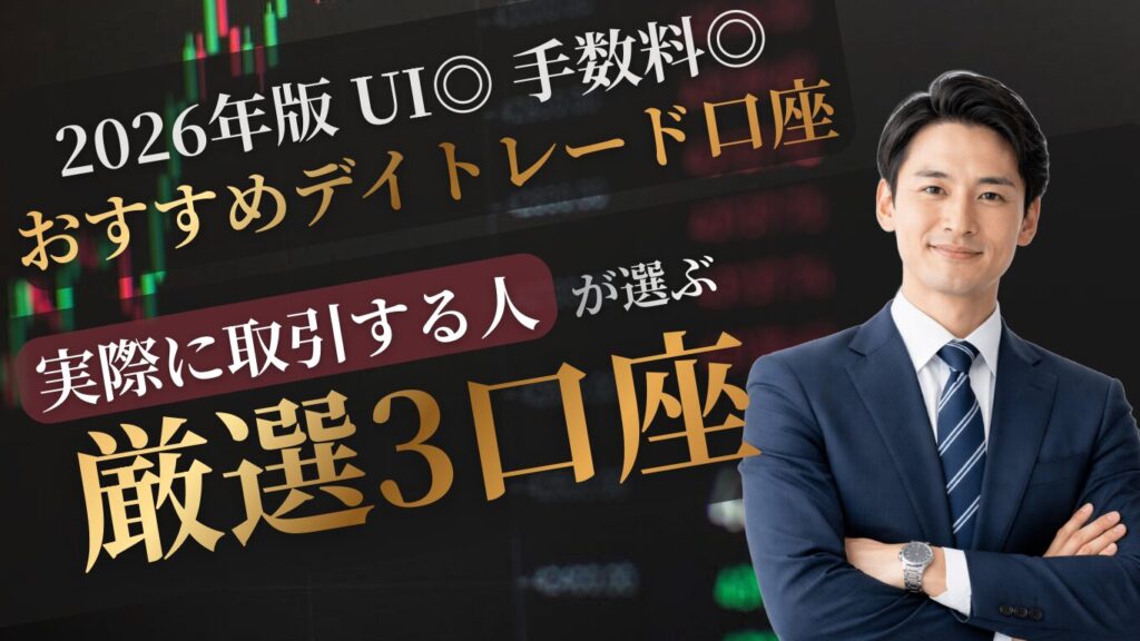 【実際にFXデイトレするならこの口座！】JFX・FXTF・DMMFXを比較してみた