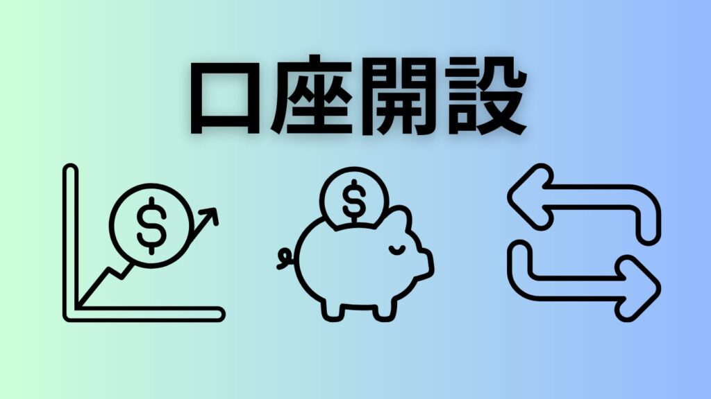 日本国内トレード口座開設
