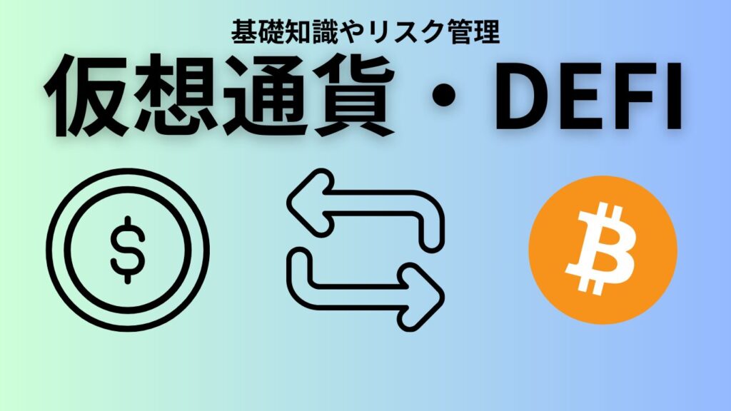 仮想通貨DEFIの基礎知識