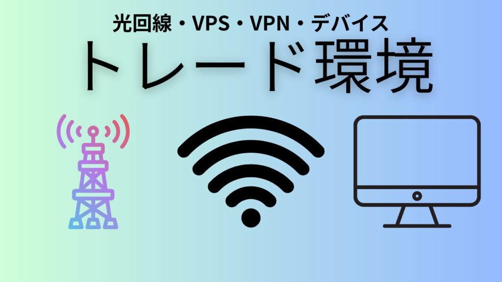 トレードのネット回線・VPN・VPS・デバイス