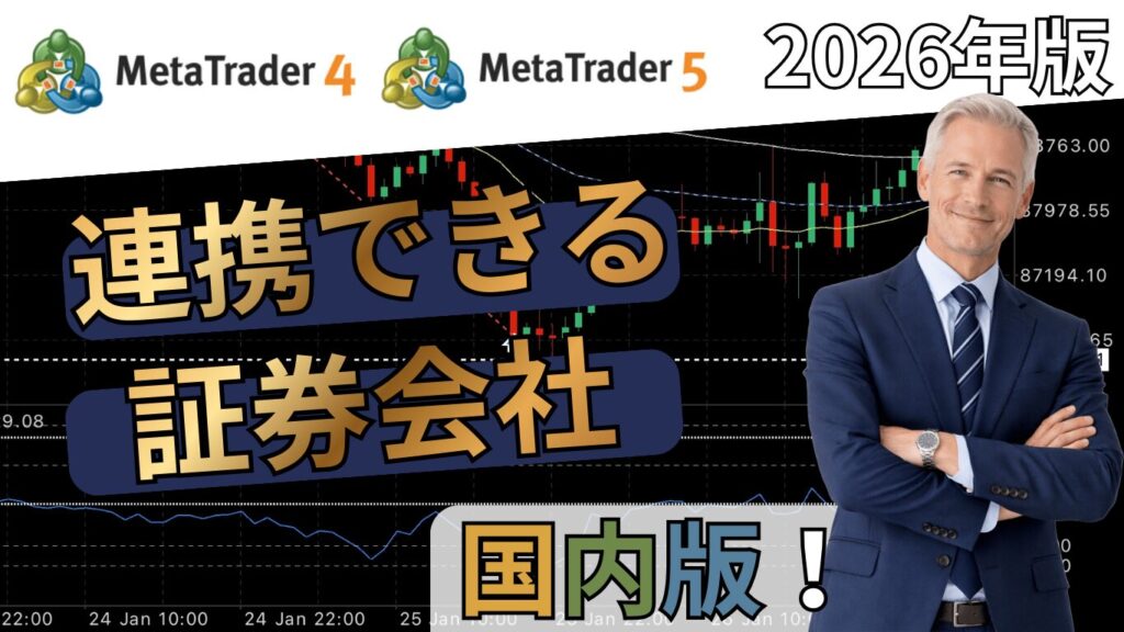 国内でMT4・MT5が使える証券会社ブローカーはどこ？EAが使えるかも調べました！