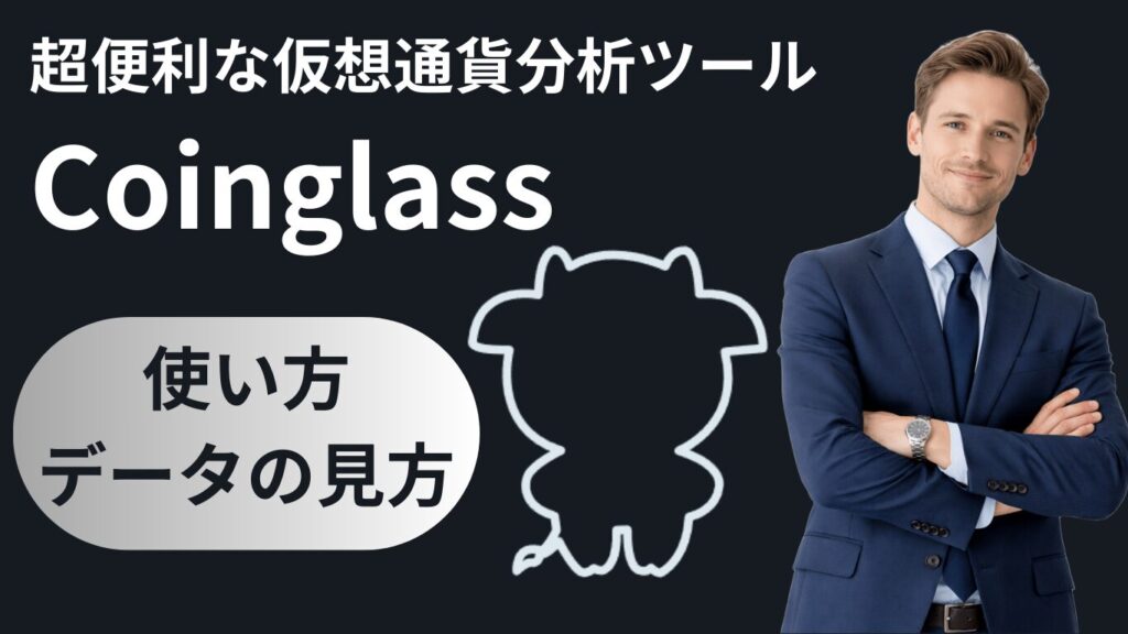 【暗号資産分析ツール】Coinglassの操作方法まとめ