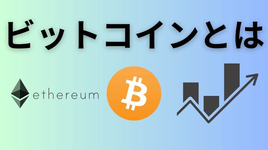 ビットコインとは?