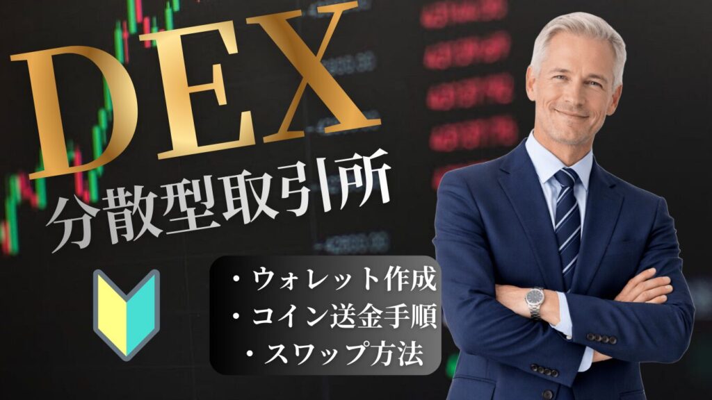 【ガス代節約】DEXでスワップ・ブリッジする方法は？