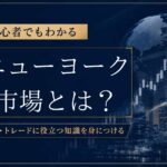 ニューヨーク市場とは？