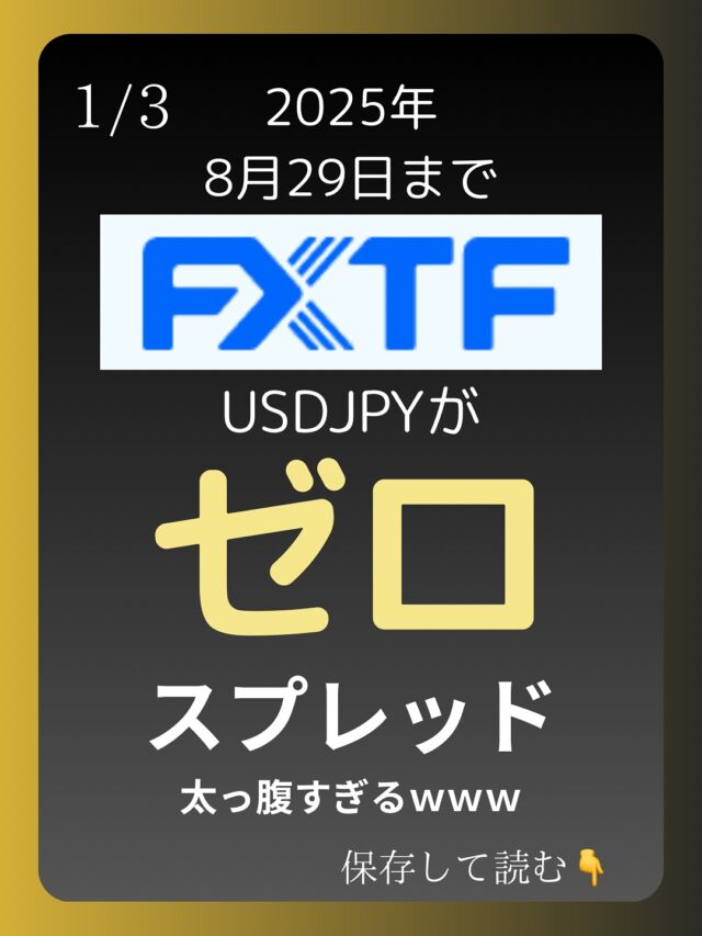 FXTFはゴールデンウェイジャパンが運営するFX、コモディティ、暗号資産のレバレッジができる総合ブローカーです。損失を限定できるノックアウトオプションやMT4を用いたFXのシステムトレードができる珍しい国内業者。

チャート機能にトレーディングビューを搭載していたりもするので機能性に優れており、暗号資産の証拠金取引高は業界シェア90%にも上るほどみんなに使われています。

VPSの比較記事もブログに書いているので気になる方はプロフィールリンクのワードプレスからトレード環境の項目にて、お読みになってください。

#米国消費者物価指数 #PCEデフレーター #ビットコイン #イーサリアム #ドル円 #ユーロドル #FXトレード #為替介入 #FXTF #ゼロスプレッド