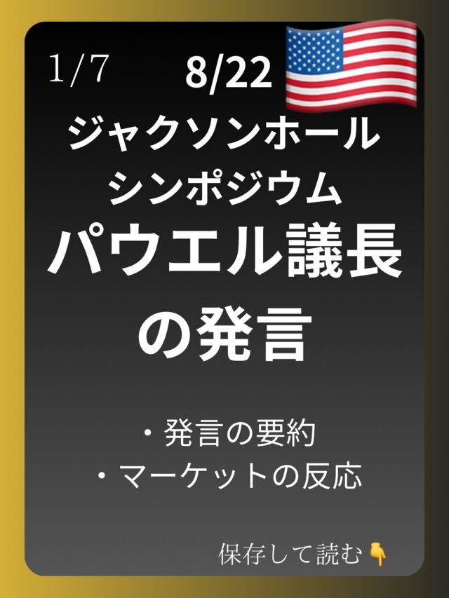 ※この投稿はAIによりまとめられています
8月22日に行われたジャクソンホールシンポジウムでのパウエル議長の発言を要約しました。
参考文献:Monetary Policy and the Fed’s Framework Review 

#ビットコイン #ナスダック #ドル円 #米国株 #ジャクソンホール #パウエル議長 #アメリカ経済 #デイトレード
